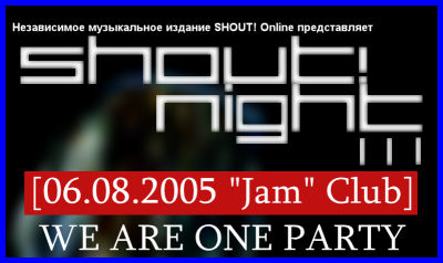 SHOUT! NIGHT III - WE ARE ONE PARTY [06.08.05, «Джем» клуб]