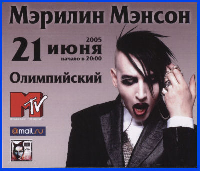 MARILYN MANSON  ! [21.06.05,  «»]