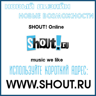 DON'T MISS OUR CURRENT SITE WWW.SHOUT.RU!
