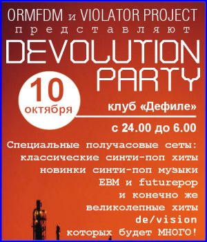 «DEVOLUTION PARTY» [10.10.03, клуб «Дефиле»]
