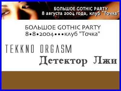 BIG GOTHIC PARTY [08.08.04, «Tochka» club]