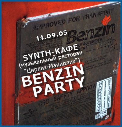 BENZIN PARTY [14.09.05, restaurant «Cyrlih-Manirlih»]