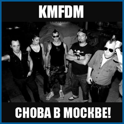 KMFDM: СНОВА В МОСКВЕ! [09.12.05, CDK МАИ]