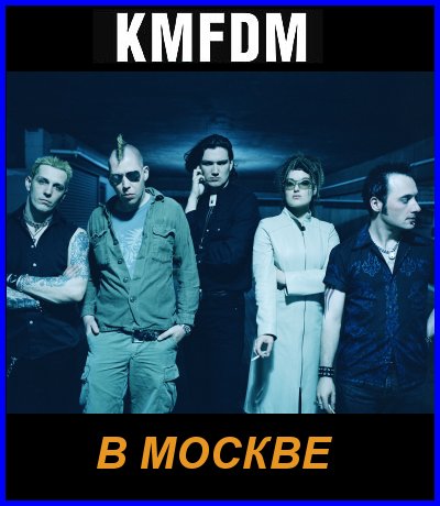 KMFDM IN MOSCOW! [01.07.04, «Tochka» club]